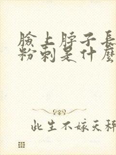 脸上脖子长闭口粉刺是什么原因