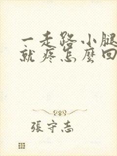 一走路小腿前面就疼怎么回事