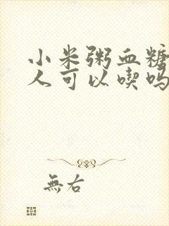 小米粥血糖高的人可以吃吗