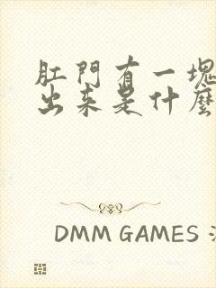 肛门有一块肉突出来是什么原因吖