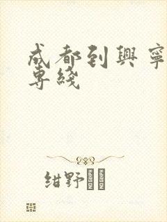 成都到兴宁物流专线