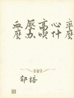 血压高心率快怎么办吃什么药封面