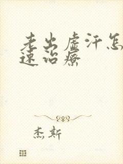 老出虚汗怎么快速治疗