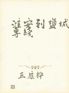 淮安到盐城物流专线