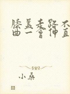 膝盖走路不疼弯曲一会伸直就疼是怎么回事