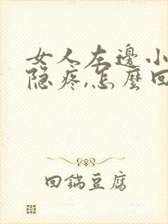 女人左边小腹隐隐疼,怎么回事封面