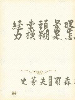 经常头晕眼花视力模糊是怎么回事