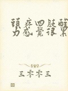 头疼四肢酸软无力感觉很累是怎么回事封面