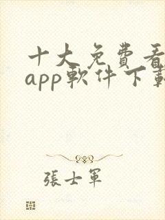 十大免费看大片app软件下载