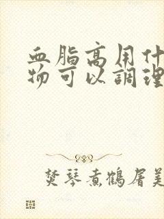 血脂高用什么食物可以调理