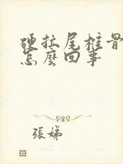 硬拉尾椎骨疼是怎么回事