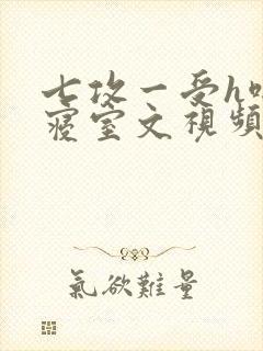 七攻一受h啪肉寝室文视频封面