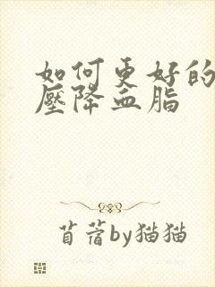 如何更好的降血压降血脂