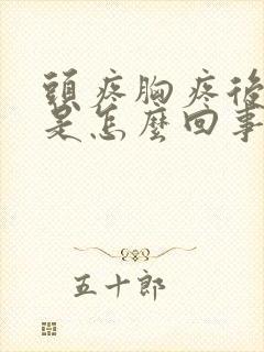 头疼胸疼后背疼是怎么回事封面