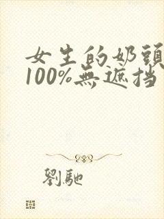 女生的奶头露出100%无遮挡