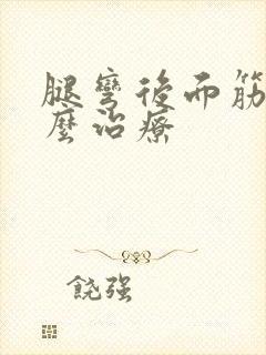 腿弯后面筋疼怎么治疗