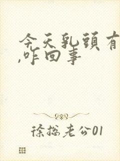 今天乳头有点疼,咋回事