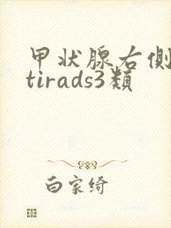 甲状腺右侧结节tirads3类
