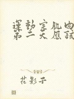 运动完肌肉酸痛第二天应该继续吗