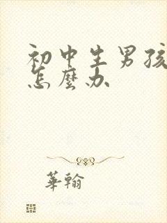 初中生男孩厌学怎么办