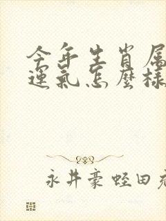 今年生肖属龙的运气怎么样