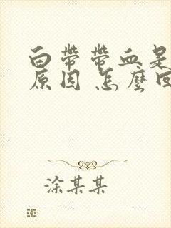 白带带血是什么原因 怎么回事