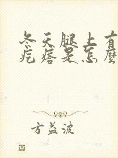 冬天腿上有鸡皮疙瘩是怎么回事