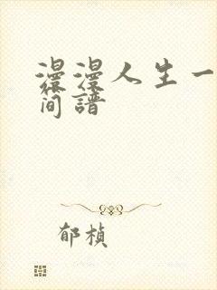 漫漫人生一路歌简谱
