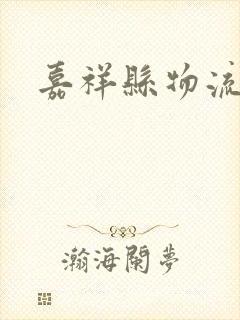 嘉祥县物流电话