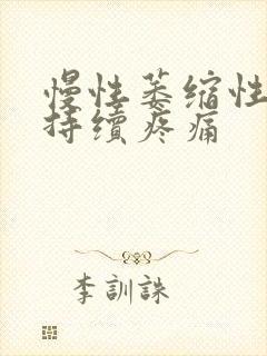 慢性萎缩性胃炎持续疼痛