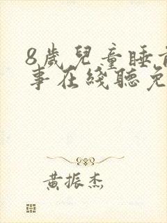 8岁儿童睡前故事在线听免费封面