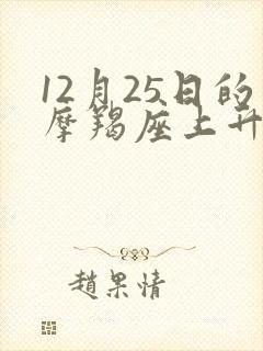 12月25日的摩羯座上升星座