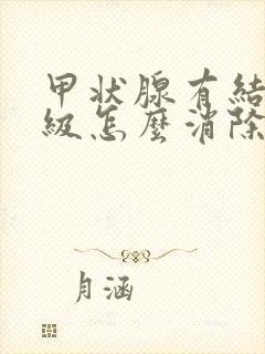 甲状腺有结节3级怎么消除