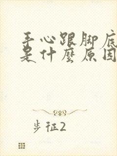 手心跟脚底出汗是什么原因