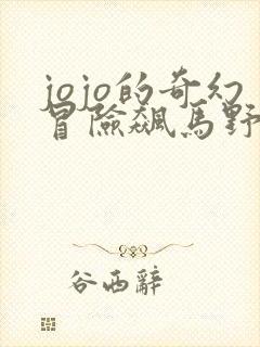 jojo的奇幻冒险飙马野郎封面