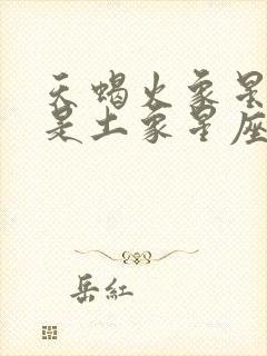 天蝎火象星座还是土象星座