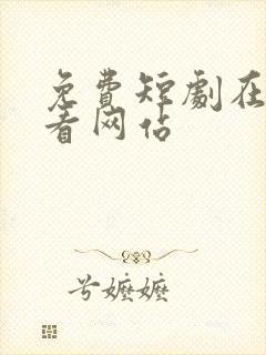 免费短剧在线观看网站