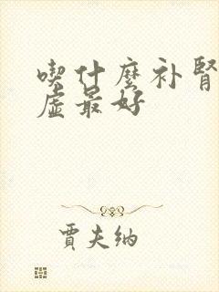 吃什么补肾精亏虚最好