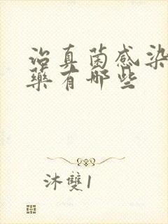 治真菌感染吃的药有哪些