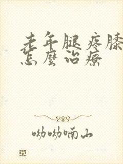 老年腿疼膝盖疼怎么治疗封面