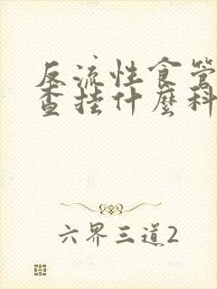 反流性食管炎检查挂什么科室