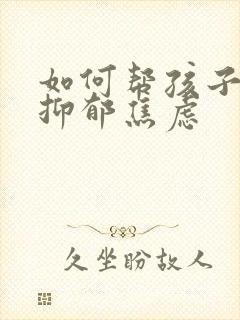 如何帮孩子走出抑郁焦虑封面