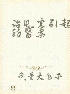 治风寒引起咽炎的医案