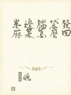 半边脑袋发木发麻是怎么回事