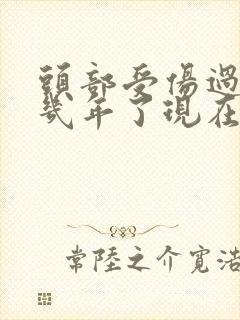 头部受伤过10几年了现在头晕