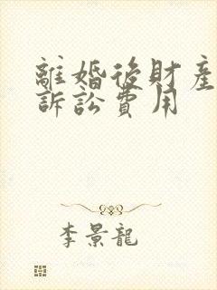 离婚后财产分割诉讼费用封面