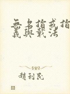 无名指戒指的含义与戴法