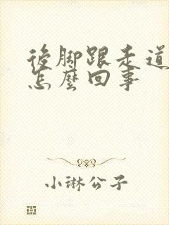 后脚跟走道疼是怎么回事