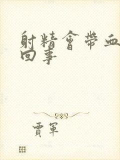 射精会带血怎么回事