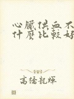 心脏供血不足吃什么比较好封面